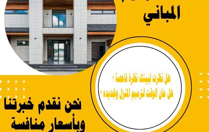 خدمات ترميم المباني الكويت